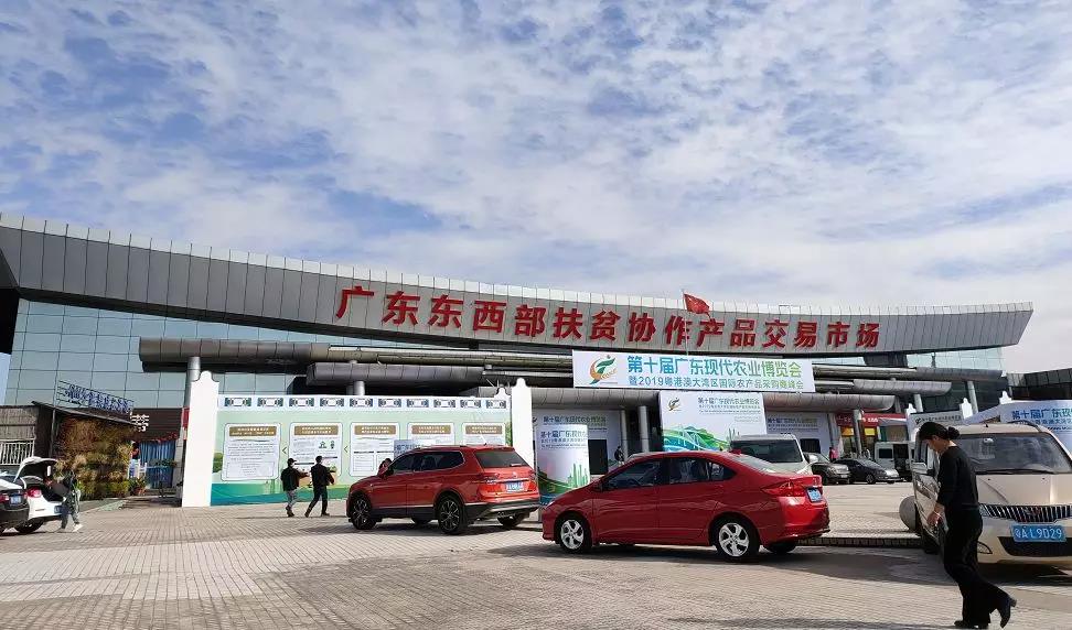 广东东西部扶贫协作产品交易市场.jpg